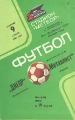 Днепр Днепропетровск - Металлист Харьков 09.04.1985