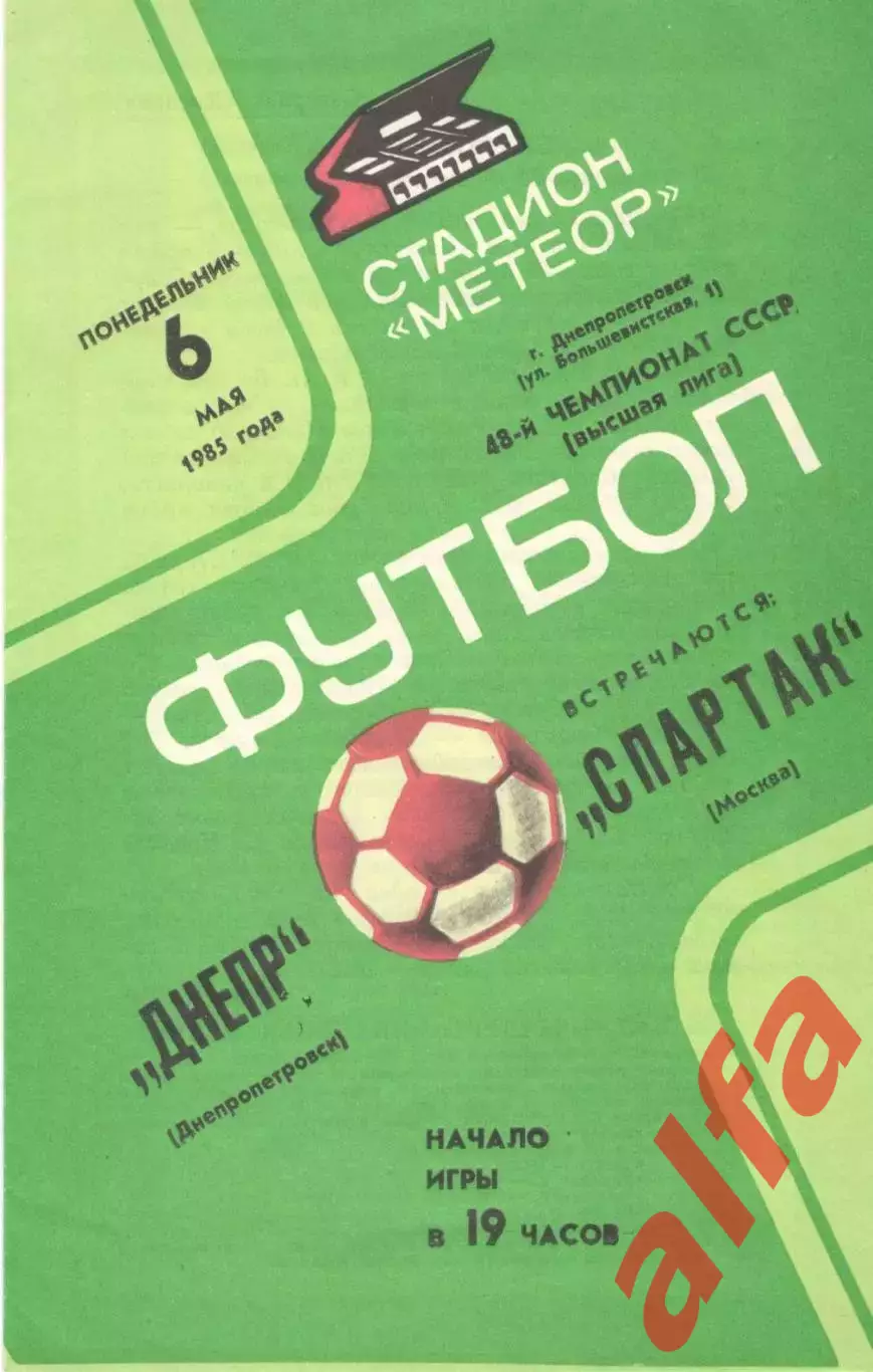 Днепр Днепропетровск - Спартак Москва 06.05.1985
