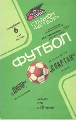 Днепр Днепропетровск - Спартак Москва 06.05.1985