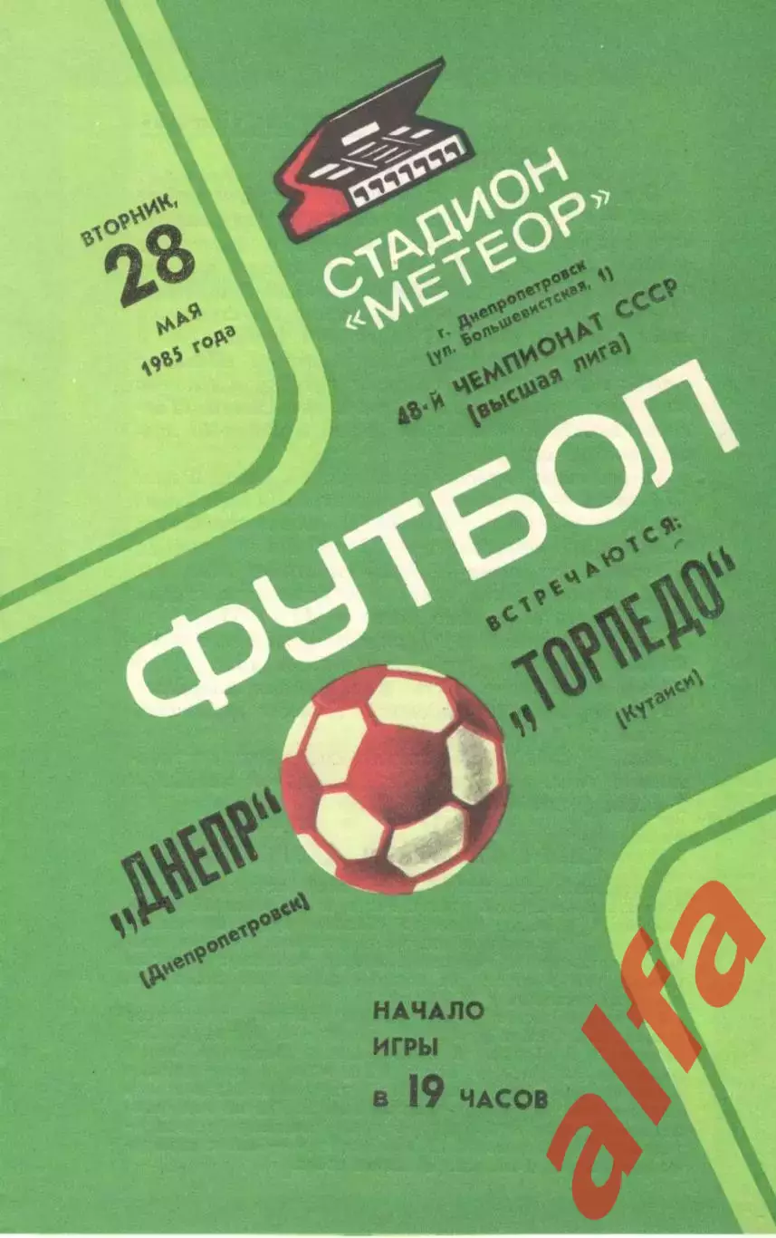 Днепр Днепропетровск - Торпедо Кутаиси 28.05.1985