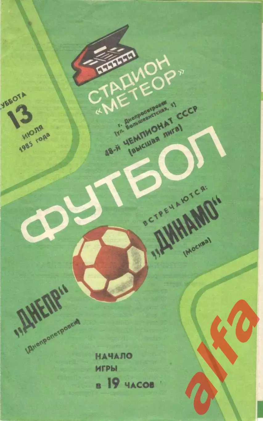 Днепр Днепропетровск - Динамо Москва 13.07.1985