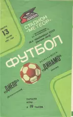 Днепр Днепропетровск - Динамо Москва 13.07.1985