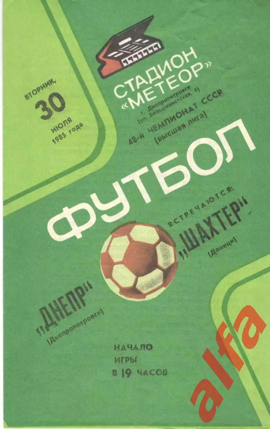 Днепр Днепропетровск - Шахтер Донецк 30.07.1985