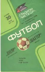 Днепр Днепропетровск - Шахтер Донецк 30.07.1985