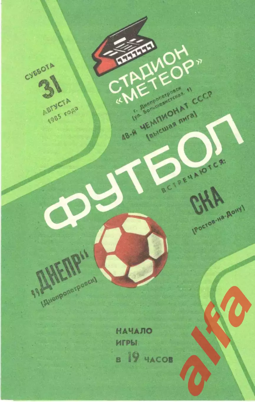 Днепр Днепропетровск - СКА Ростов-на-Дону 31.08.1985