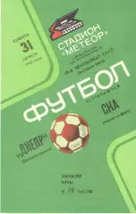 Днепр Днепропетровск - СКА Ростов-на-Дону 31.08.1985