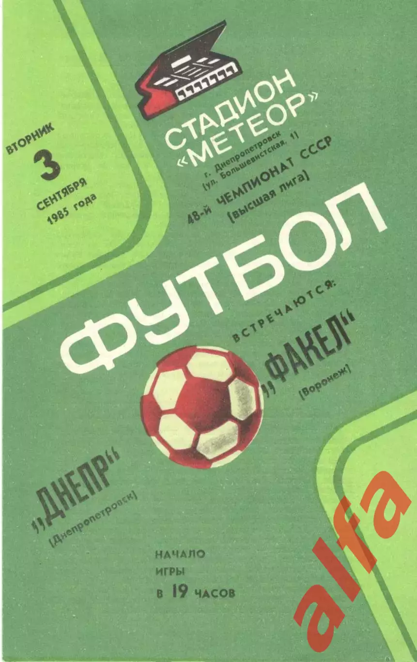 Днепр Днепропетровск - Факел Воронеж 03.09.1985
