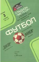 Днепр Днепропетровск - Факел Воронеж 03.09.1985