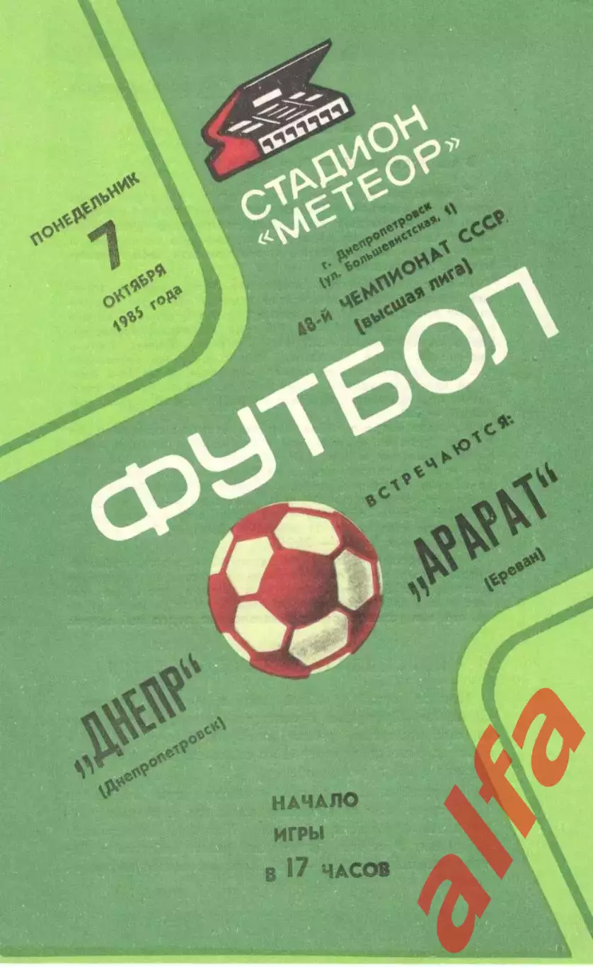 Днепр Днепропетровск - Арарат Ереван 07.10.1985