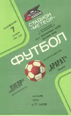 Днепр Днепропетровск - Арарат Ереван 07.10.1985