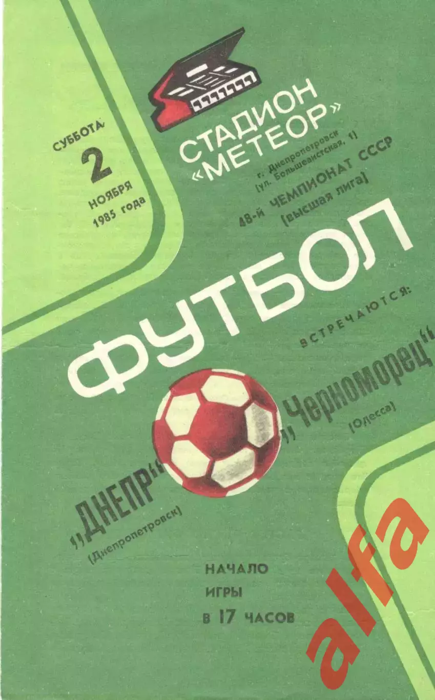 Днепр Днепропетровск - Черноморец Одесса 02.11.1985