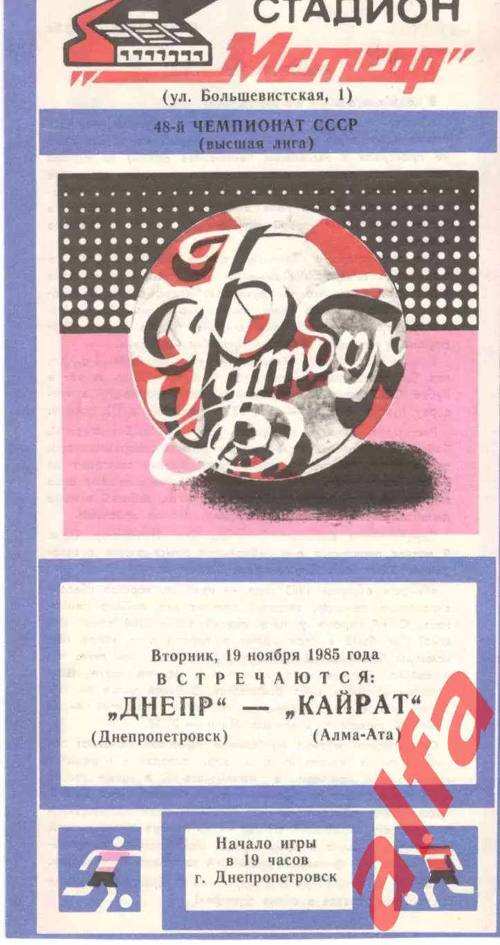 Днепр Днепропетровск - Кайрат Алма-Ата 19.11.1985