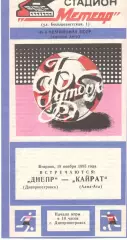Днепр Днепропетровск - Кайрат Алма-Ата 19.11.1985