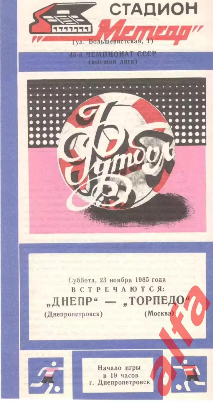Днепр Днепропетровск - Торпедо Москва 23.11.1985