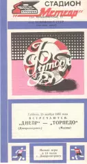 Днепр Днепропетровск - Торпедо Москва 23.11.1985