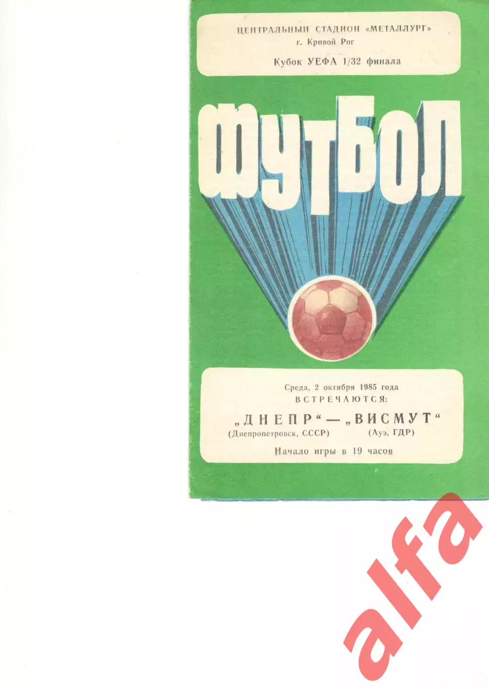Днепр Днепропетровск - Висмут ГДР 02.10.1985