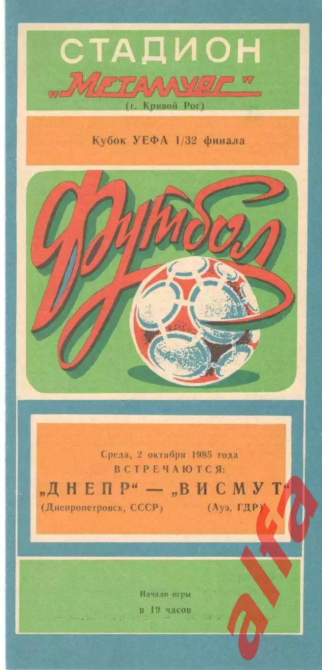 Днепр Днепропетровск - Висмут ГДР 02.10.1985 (второй вид)