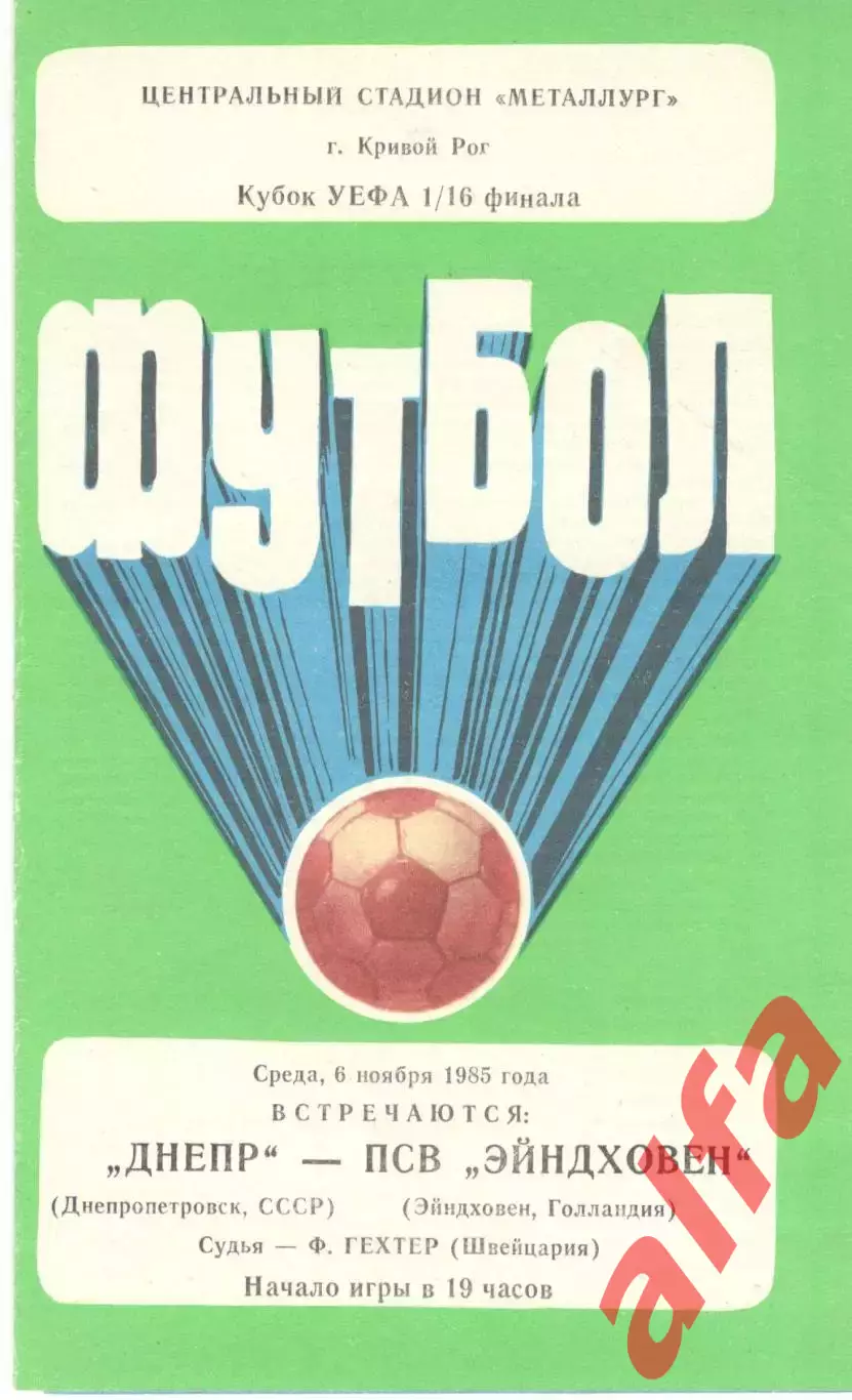 Днепр Днепропетровск - ПСВ Голландия 06.11.1985