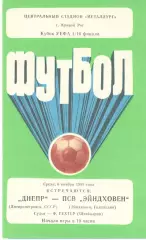 Днепр Днепропетровск - ПСВ Голландия 06.11.1985