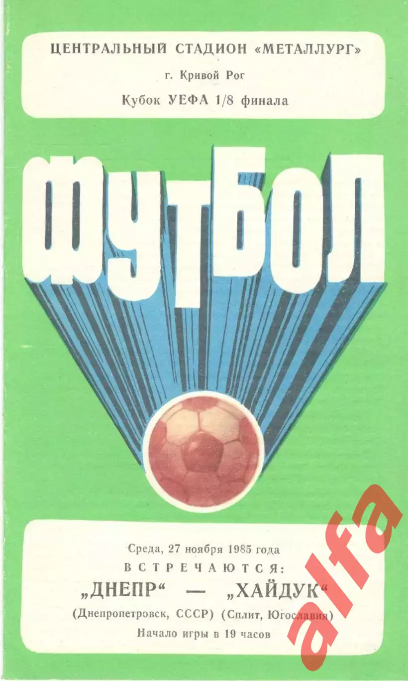 Днепр Днепропетровск - Хайдук Югославия 27.11.1985