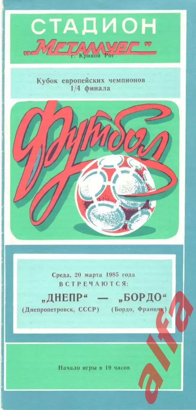 Днепр Днепропетровск - Бордо Франция 20.03.1985
