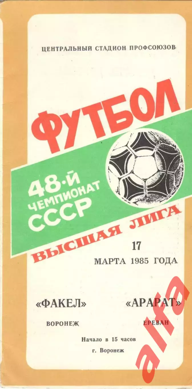 Факел Воронеж - Арарат Ереван 17.03.1985