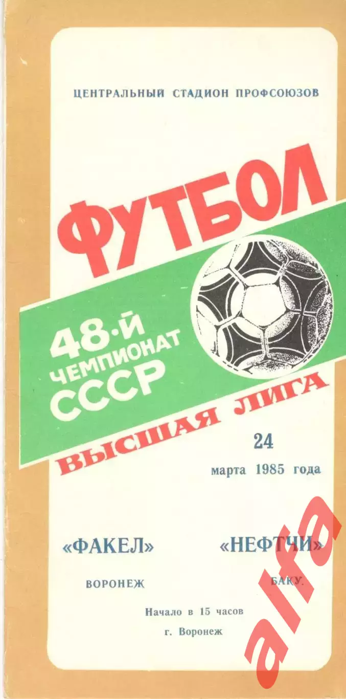 Факел Воронеж - Нефтчи Баку 24.03.1985
