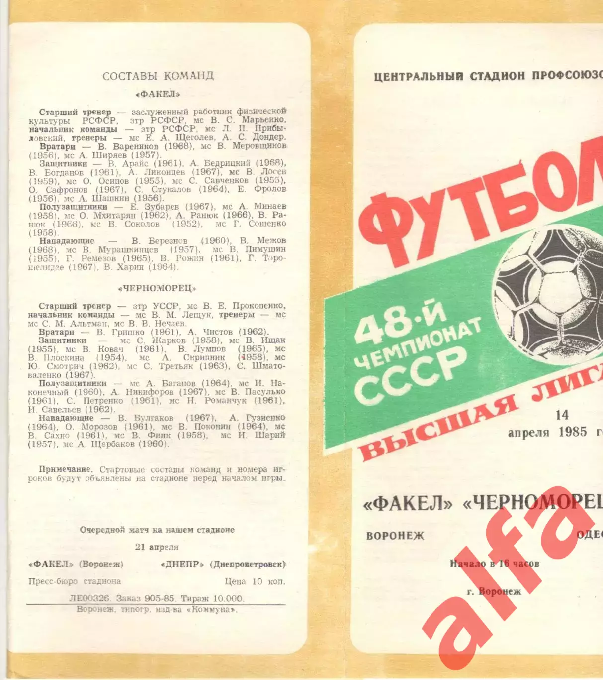 Факел Воронеж - Черноморец Одесса 14.04.1985