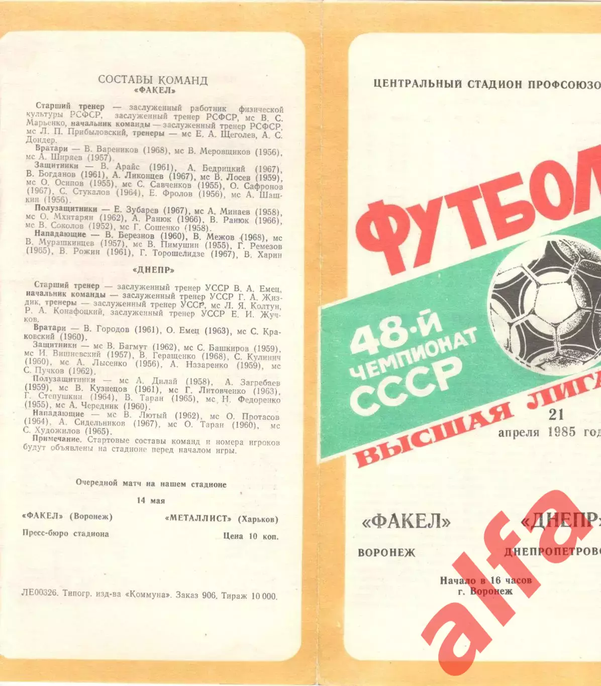 Факел Воронеж - Днепр Днепропетровск 21.04.1985