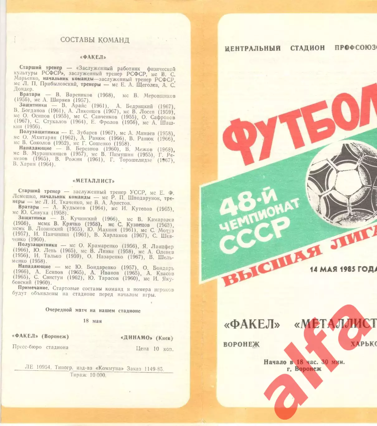Факел Воронеж - Металлист Харьков 14.05.1985