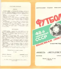 Факел Воронеж - Металлист Харьков 14.05.1985