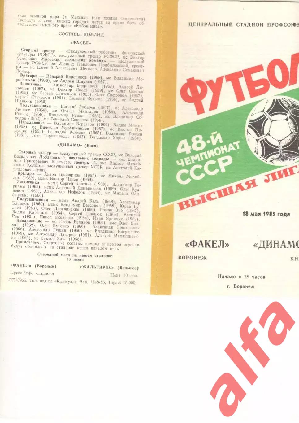 Факел Воронеж - Динамо Киев 18.05.1985