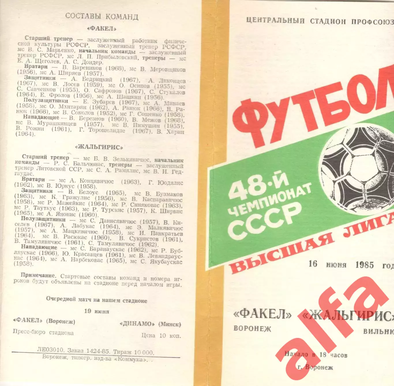 Факел Воронеж - Жальгирис Вильнюс 16.06.1985