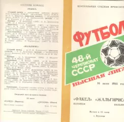 Факел Воронеж - Жальгирис Вильнюс 16.06.1985