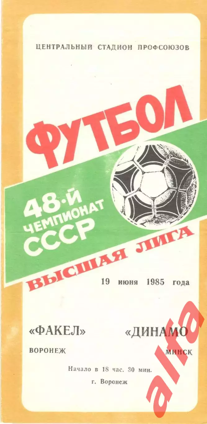 Факел Воронеж - Динамо Минск 19.06.1985