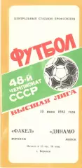 Факел Воронеж - Динамо Минск 19.06.1985