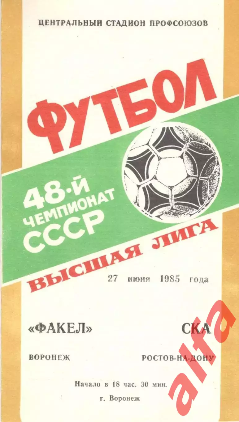Факел Воронеж - СКА Ростов-на-Дону 27.06.1985