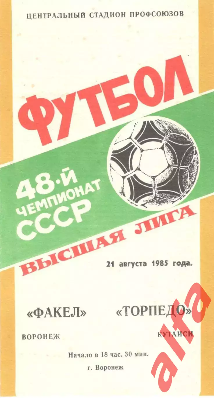 Факел Воронеж - Торпедо Кутаиси 21.08.1985