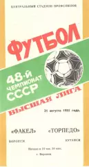 Факел Воронеж - Торпедо Кутаиси 21.08.1985