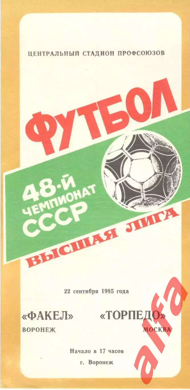 Факел Воронеж - Торпедо Москва 22.09.1985