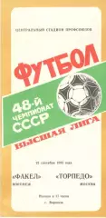 Факел Воронеж - Торпедо Москва 22.09.1985
