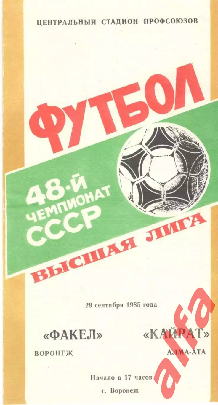 Факел Воронеж - Кайрат Алма-Ата 29.09.1985