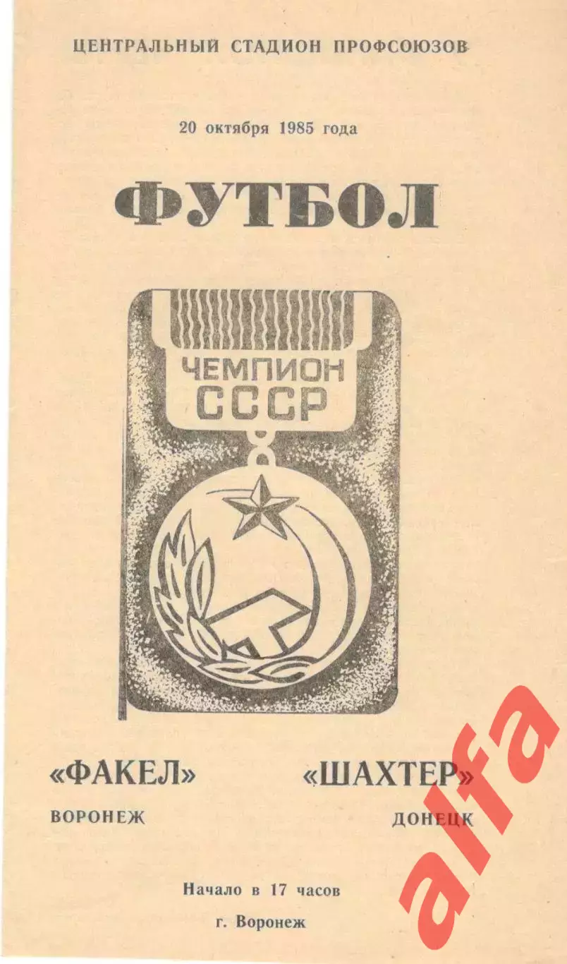 Факел Воронеж - Шахтер Донецк 20.10.1985