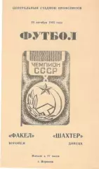 Факел Воронеж - Шахтер Донецк 20.10.1985