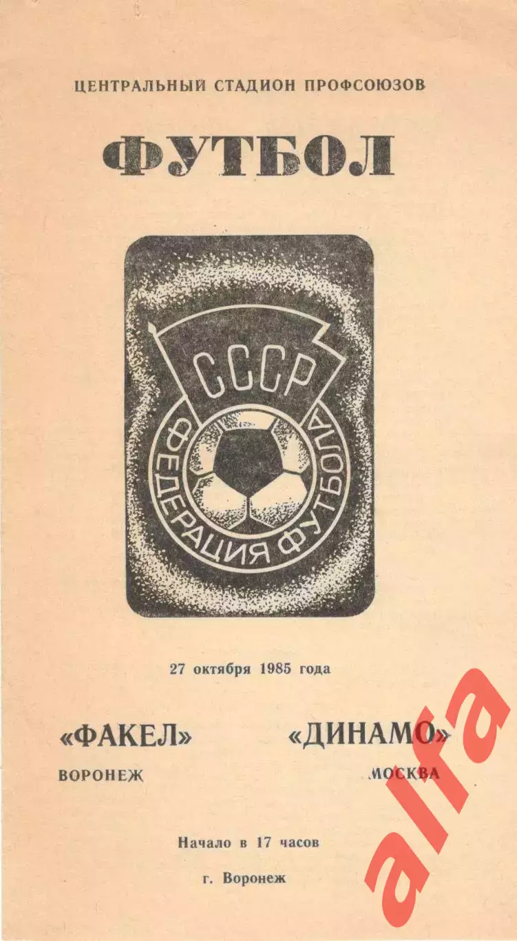 Факел Воронеж - Динамо Москва 27.10.1985