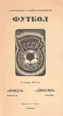 Факел Воронеж - Динамо Москва 27.10.1985