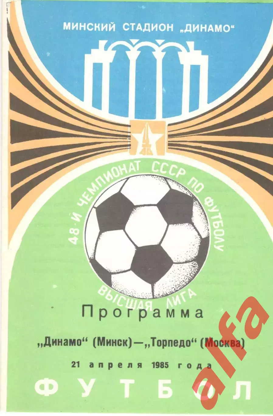 Динамо Минск - Торпедо Москва 21.04.1985