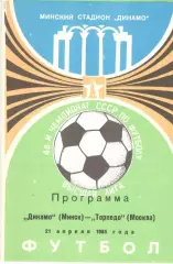 Динамо Минск - Торпедо Москва 21.04.1985