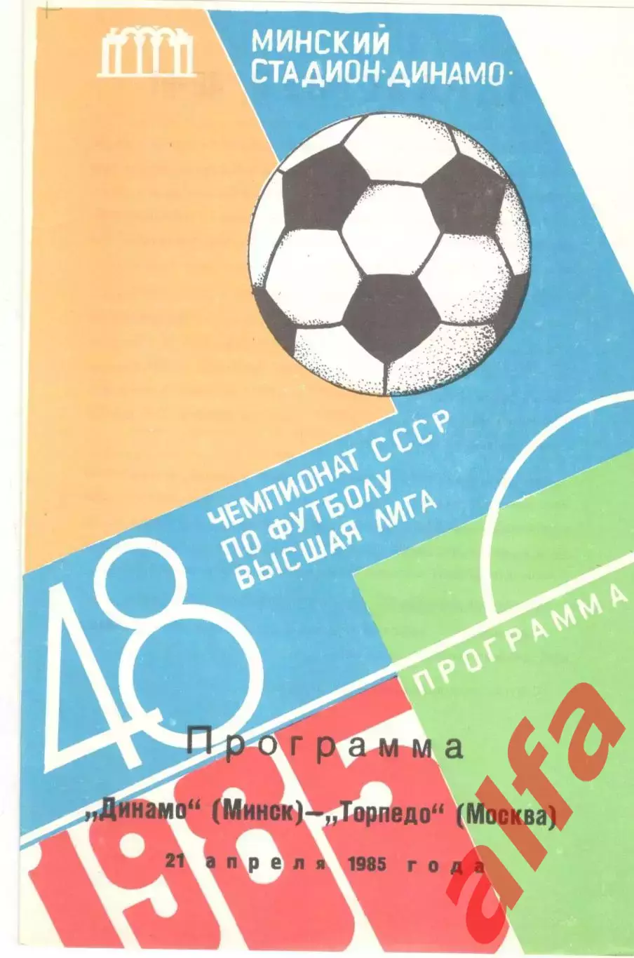 Динамо Минск - Торпедо Москва 21.04.1985 (второй вид)