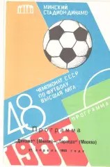 Динамо Минск - Торпедо Москва 21.04.1985 (второй вид)